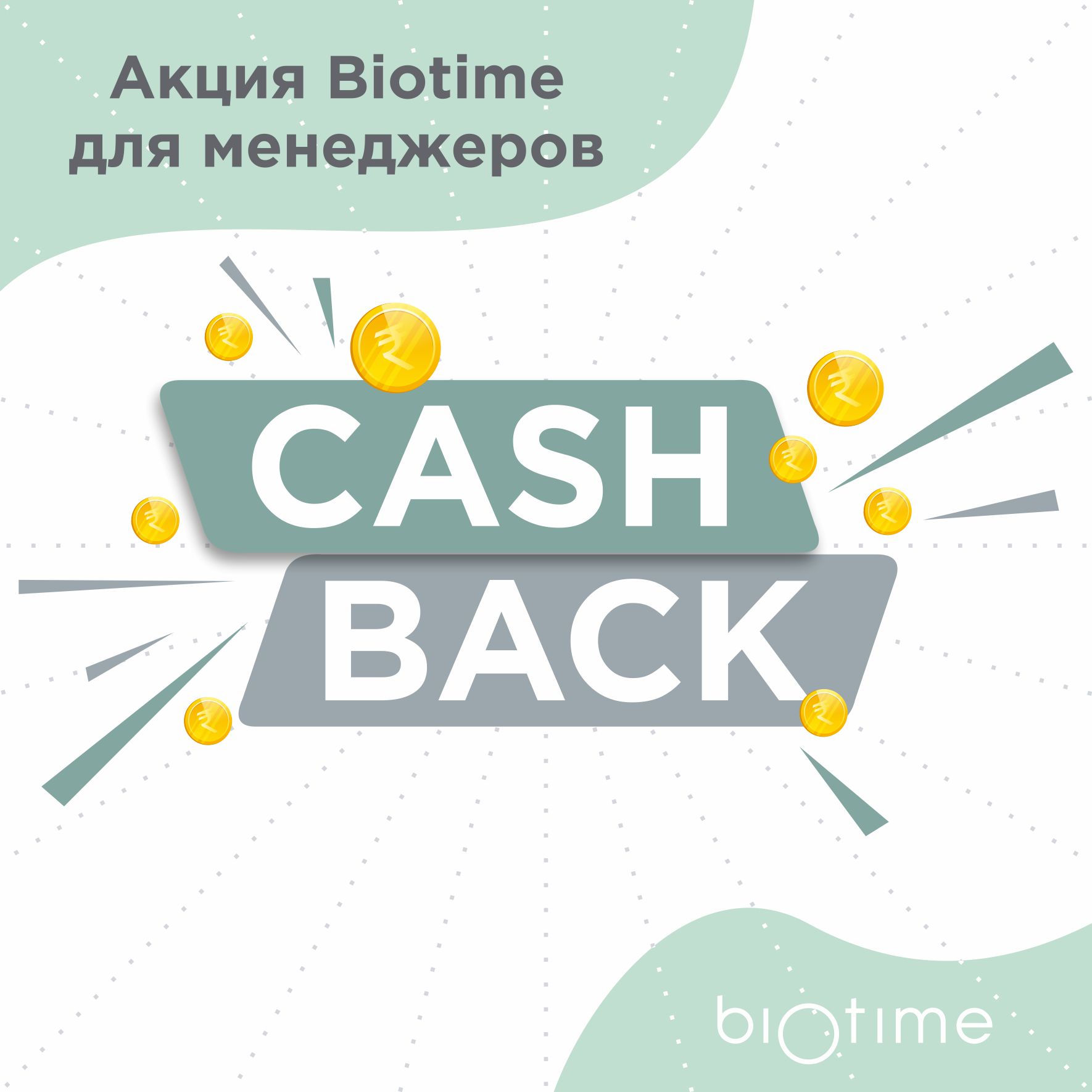 CASH BACK для менеджеров_496