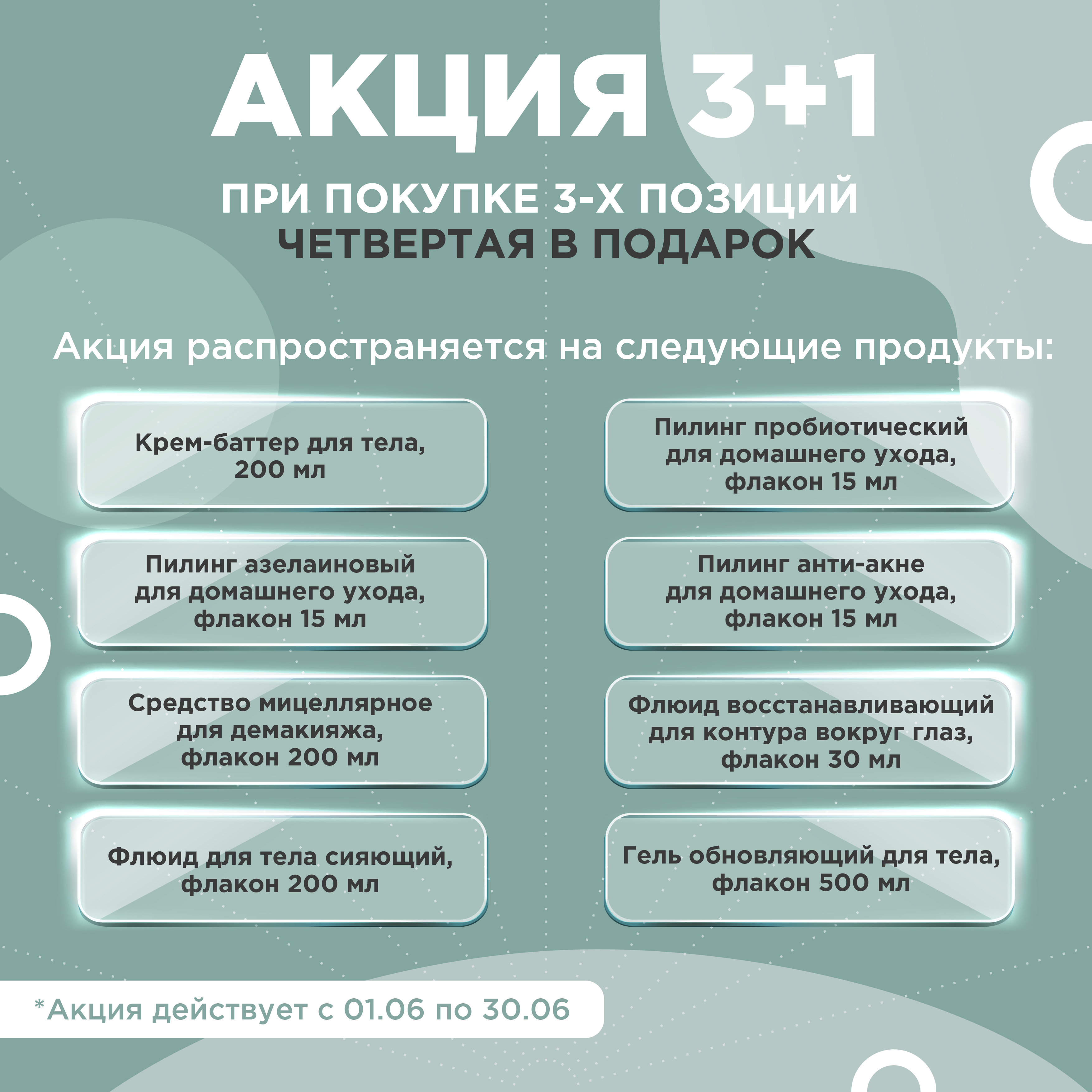 Акция 3+1