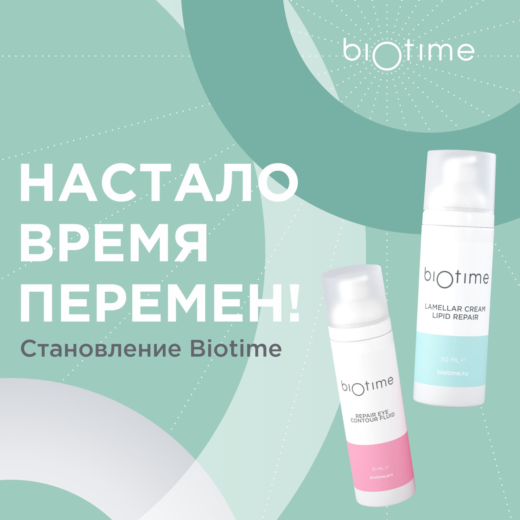 Ребрендинг Biotime